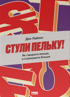 Стули пельку! (Наш Формат)