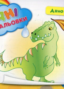 Динозаври. Водні розмальовки (УЛА)