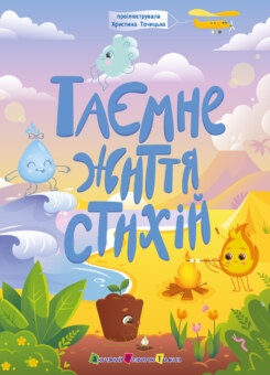 Таємне життя стихій (Ранок)