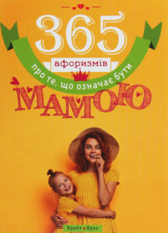 365 афоризмів про те, що означає бути мамою (Брайт Букс)