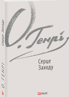 Серце Заходу (Фоліо)