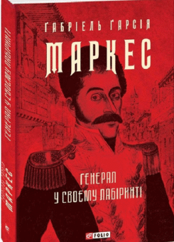 Генерал у своєму лабіринті (Фоліо)