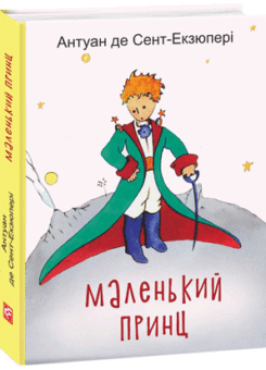 Маленький принц (Фоліо)