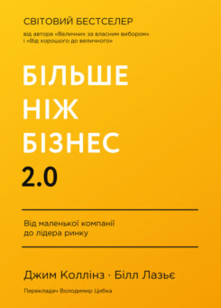 Більше ніж бізнес 2.0. Від маленької компанії до лідера ринку (Наш Формат)