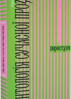 Переступи. Антологія сучасної прози (Пабулум)