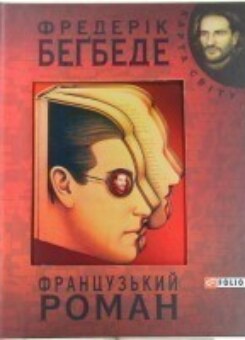 Французький роман (Фоліо)