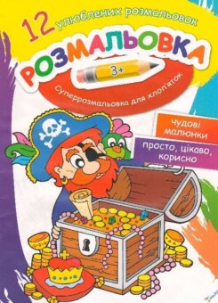 Розмальовка Суперрозмальовка для хлоп’яток (Пелікан)