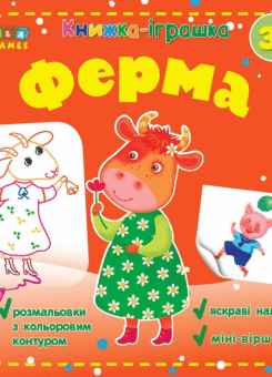 Книжка-іграшка. Ферма (УЛА)
