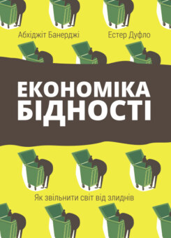 Економіка бідності. Як звільнити світ від злиднів (Наш Формат)