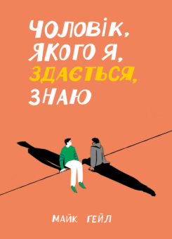 Чоловік, якого я, здається, знаю (Ще одну сторінку)