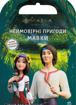 Мавка. Світ наліпок. Неймовірні пригоди Мавки (Ранок)