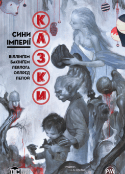 Сини Імперії (Видавництво РМ)