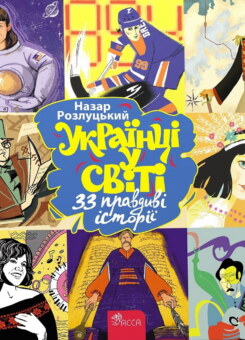 Українці у світі. 33 правдиві історії (Асса)