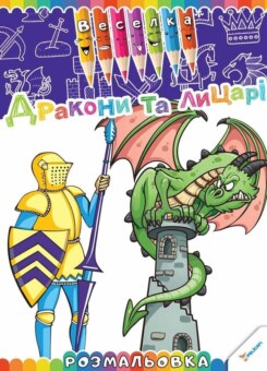 Розмальовка веселка. Дракони та лицарі. Від 3 років (Пелікан)
