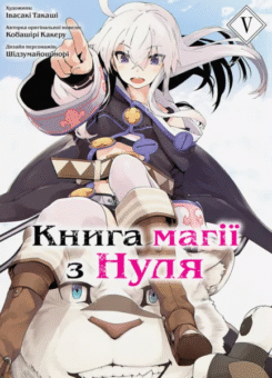 Книга магії з Нуля. Том 5 (Видавництво Molfar)