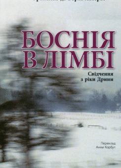 Боснія в лімбі (ДІПА)