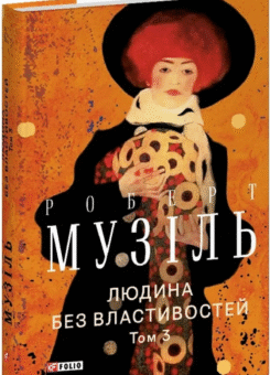 Людина без властивостей. Том 3 (Фоліо)
