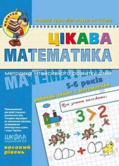 Цікава математика. Високий рівень. 4-6 років (Школа)