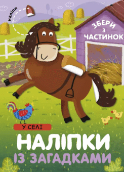Наліпки «У селі» (Сова)