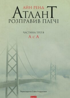 Атлант розправив плечі. Том 3. А є А (Наш Формат)