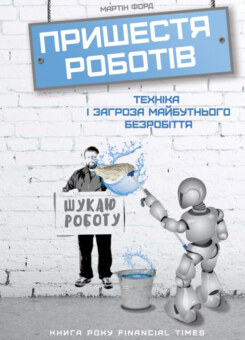 Пришестя роботів (Наш Формат)