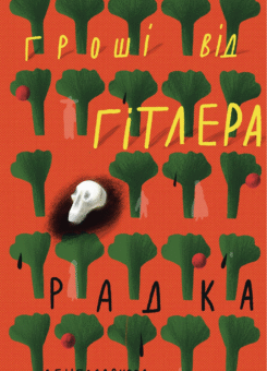 Гроші від Гітлера (Комора)