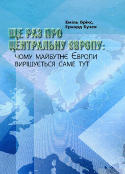 Ще раз про Центральну Європу (ДІПА)