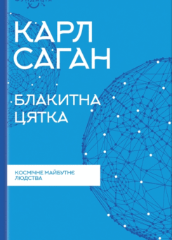 Блакитна цятка: космічне майбутнє людства (КСД)
