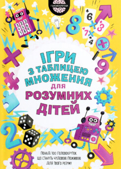 Ігри з таблицею множення для розумних дітей (КСД)