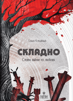 Складно. Слова війни та любові (Маґура)