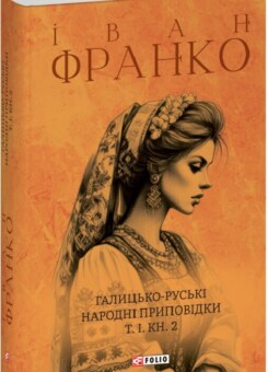 Галицько-руські народні приповідки. Том І. Книга 2 (Фоліо)