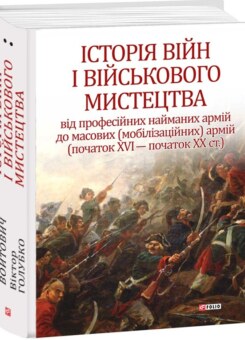 Історія війн і військового мистецтва. Том 2 (початок XVI – початок XX ст.) (Фоліо)