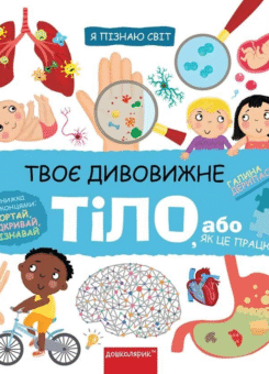 Твоє дивовижне тіло, або як це працює (Школа)