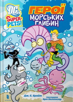 DC Super-Pets! Герої морських глибин (Артбукс)