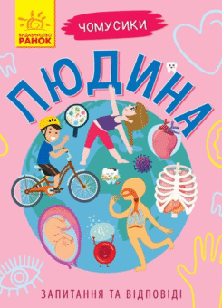 Чомусики. Людина (Ранок)