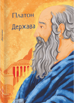 Держава (Фоліо)
