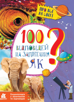Енциклопедія у запитаннях та відповідях. 100 відповідей на запитання ЯК? (Кенгуру)