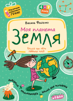 Моя планета Земля (Подарунок маленькому генію) (Школа)