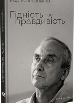 Гідність — це правдивість (Дух і Літера)