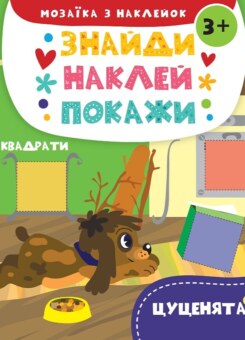 Знайди. Наклей. Покажи. Цуценята. Від 3 років (Vivat)