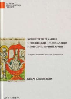 Концепт передання у російській православній неопатристичній думці (Дух і Літера)