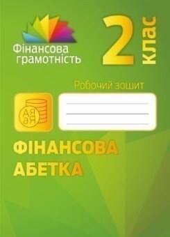 Фінансова грамотність. Фінансова абетка. Робочий зошит. 2 клас (Мандрівець)
