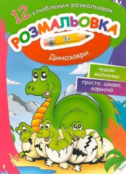 Розмальовка Динозаври (Пелікан)