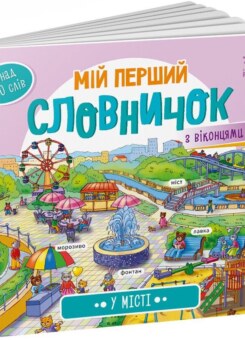 Мій перший словничок. У місті (Ранок)