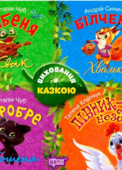 Виховання казкою. Жабеня. Білченя. Хоробре кошеня. Півник-нездара (Торсінг)