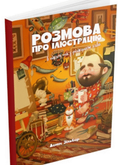 Розмова про ілюстрацію в піжамі та з філіжанкою кави (ArtHuss)