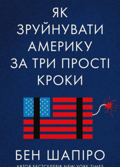 Як зруйнувати Америку за три прості кроки (Наш Формат)