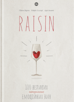 Raisin. 100 великих натуральних емоційних вин (Yakaboo Publishing)