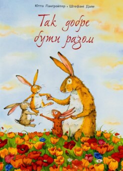 Так добре бути разом (Читаріум)