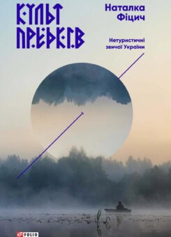 Культ предків. Нетуристичні звичаї України (Фоліо)